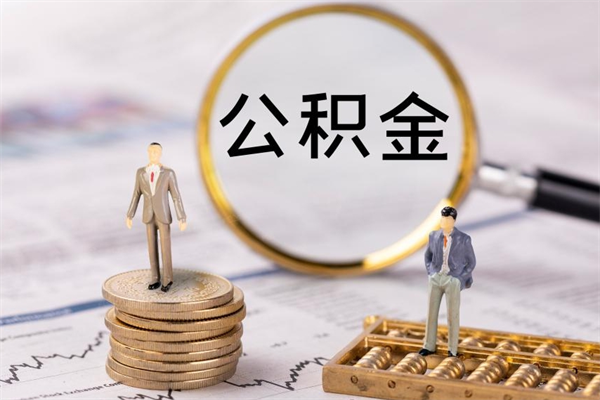 青州公积金封存能取么（住房公积金封存能取吗）