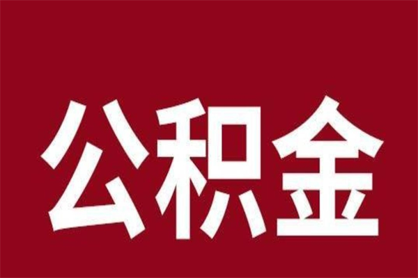 青州辞职后住房公积金能取多少（辞职后公积金能取多少钱）