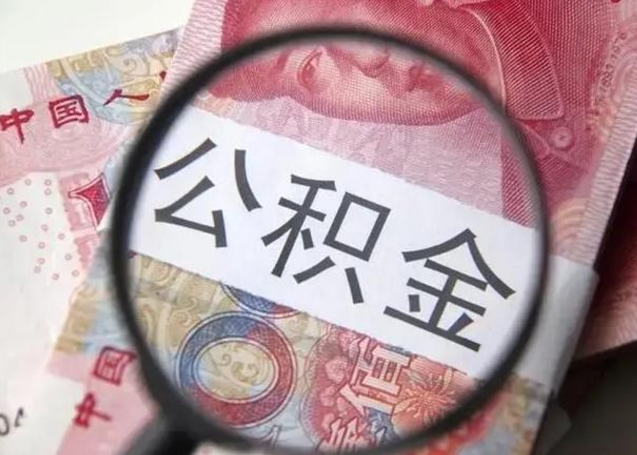 青州离职当天可以取公积金吗（离职当天可以取住房公积金吗）