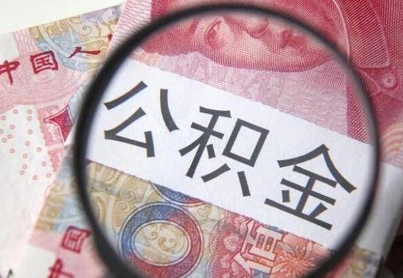 青州离职公积金提出金额（离职公积金提取额度）