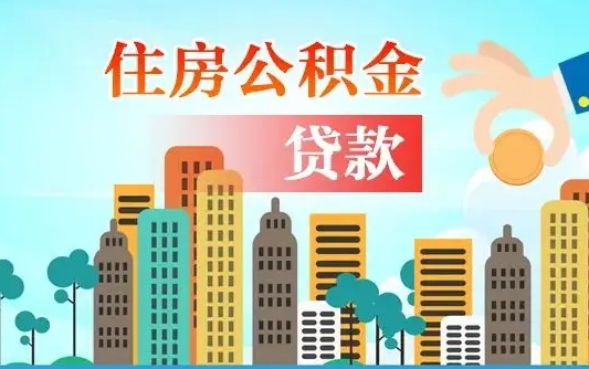 青州住房公积金怎么取出来（2021住房公积金怎么取）