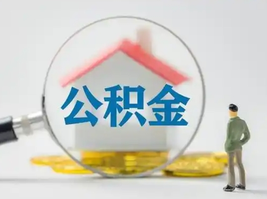 青州封存公积金提（封存住房公积金提取秒到账吗）