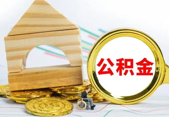 青州公积金离职能取出吗（公积金离职能取么）